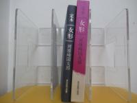 定本　女形