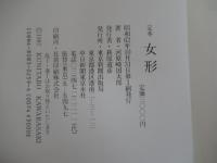 定本　女形