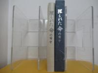 限られた　命の日々