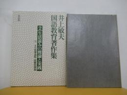 井上敏夫国語教育著作集　第2巻　生活読みの理論と実践　Ⅰ