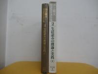 井上敏夫国語教育著作集　第2巻　生活読みの理論と実践　Ⅰ
