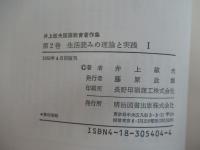 井上敏夫国語教育著作集　第2巻　生活読みの理論と実践　Ⅰ