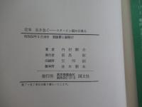 定本　生き急ぐ