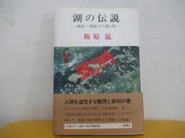 湖の伝説