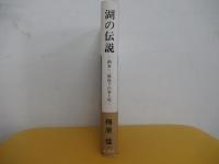 湖の伝説