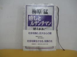 癒しとルサンチマンー思うままに
