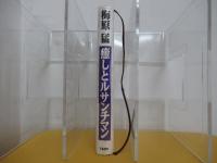 癒しとルサンチマンー思うままに