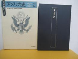 世界歴史大系　アメリカ史 2 1877年-1992年