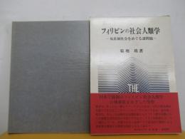 フィリピンの社会人類学