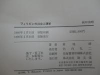 フィリピンの社会人類学