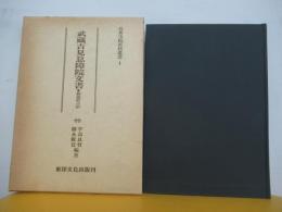 武蔵吉見息障院文書