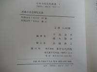 武蔵吉見息障院文書