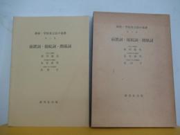 講座・学校英文法の基礎　第六巻　前置詞・接続詞・関係詞