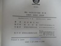 講座・学校英文法の基礎　第六巻　前置詞・接続詞・関係詞