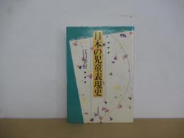 日本の児童表現史