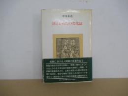 医とからだの文化誌