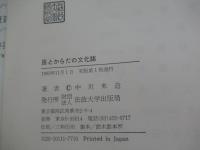 医とからだの文化誌