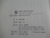 時間と習俗の社会史　生きられたフランス近代へ