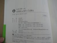 地球環境46億年の大変動史