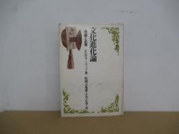 文化進化論　理論と応用