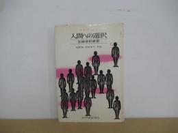人間への選択　生物学的考察