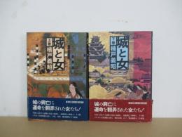 城と女　上下巻揃い