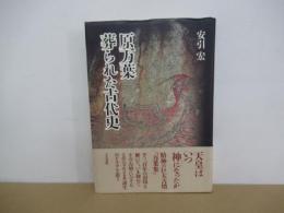 原万葉葬られた古代史