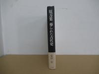 原万葉葬られた古代史