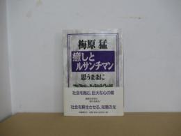 癒しとルサンチマン　思うままに