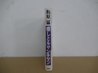 癒しとルサンチマン　思うままに