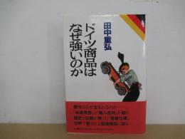 ドイツ商品はなぜ強いのか