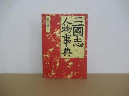 三国志人物事典