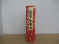 三国志人物事典
