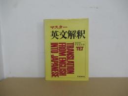 マスター英文解釈