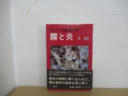 霧と炎　ドキュメント小説霧社事件