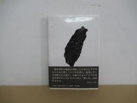 霧と炎　ドキュメント小説霧社事件