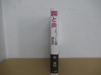 霧と炎　ドキュメント小説霧社事件