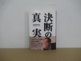 決断の真実