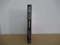 決断の真実