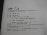 決断の真実