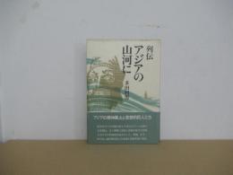 列伝　アジアの山河に