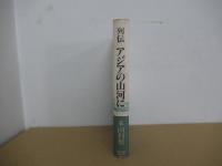 列伝　アジアの山河に