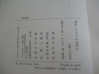 列伝　アジアの山河に