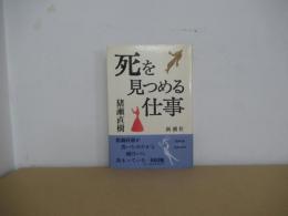 死を見つめる仕事