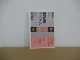 世紀末ヴィジョン