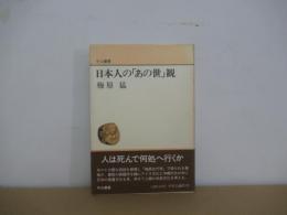 日本人の「あの世」観 ＜中公叢書＞