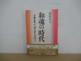 和魂の時代　開き直った「杭」は打たれない！