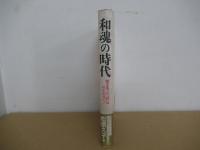 和魂の時代　開き直った「杭」は打たれない！