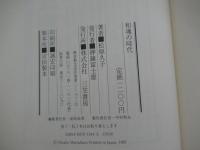 和魂の時代　開き直った「杭」は打たれない！