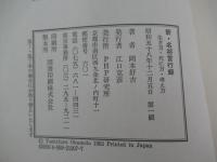 新名将言行録　生き方・死に方・考え方